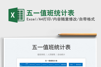 2022五一值班統(tǒng)計(jì)表免費(fèi)下載