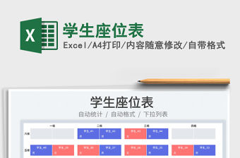 2022學(xué)生座位表免費(fèi)下載