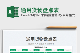 2023通用貨物盤點表免費下載