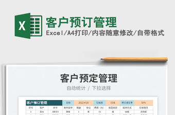 2022客戶預(yù)訂管理免費(fèi)下載