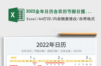 2022全年日歷含農(nóng)歷節(jié)假日提醒
