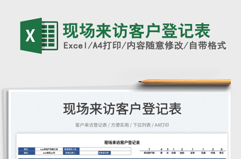 2023現(xiàn)場來訪客戶登記表免費(fèi)下載