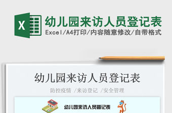 2023幼兒園來訪人員登記表免費下載