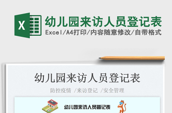 2023幼兒園來(lái)訪人員登記表免費(fèi)下載