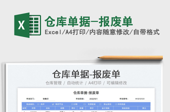 2022倉庫單據(jù)-報廢單免費下載