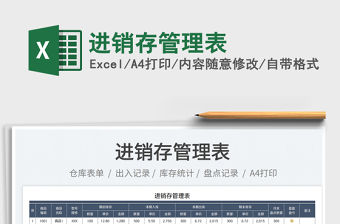 2023進銷存管理表免費下載