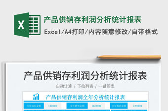 2022產(chǎn)品供銷存利潤分析統(tǒng)計報表免費(fèi)下載