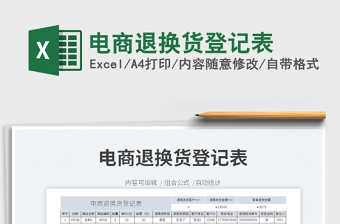 2022電商退換貨登記表免費下載