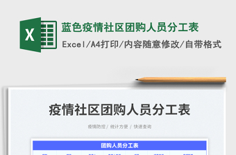 2023藍(lán)色疫情社區(qū)團(tuán)購人員分工表免費(fèi)下載