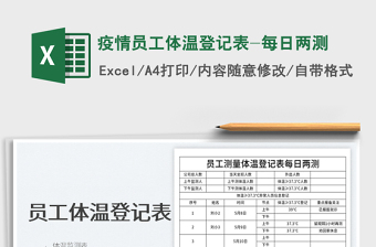 2022疫情員工體溫登記表-每日兩測免費下載