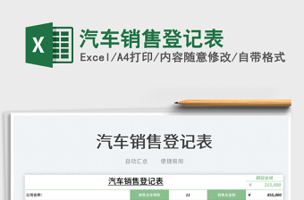 2022汽車銷售登記表免費(fèi)下載