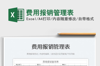 2022費(fèi)用報(bào)銷管理表免費(fèi)下載