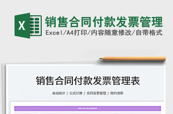 2022銷售合同付款發票管理免費下載