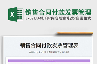 2022銷售合同付款發(fā)票管理免費下載