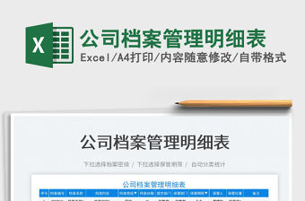 2022公司檔案管理明細(xì)表免費下載