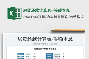 2022房貸還款計(jì)算表-等額本息免費(fèi)下載