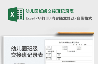 2023幼兒園班級(jí)交接班記錄表免費(fèi)下載