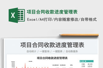 2022項目合同收款進度管理表免費下載