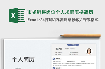 2022市場銷售崗位個人求職表格簡歷免費下載