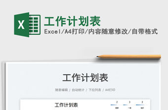 2023工作計劃表免費下載