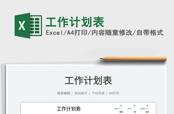 2023工作計劃表免費下載