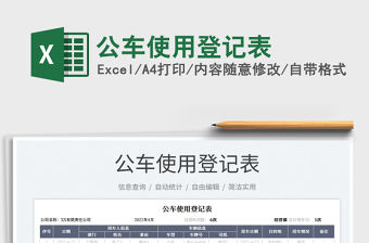 2022公車使用登記表免費(fèi)下載