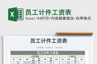 2022员工计件工资管理系统表格