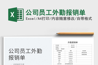 2022公司員工外勤報銷單免費(fèi)下載