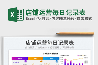 2022店鋪運營每日記錄表免費下載