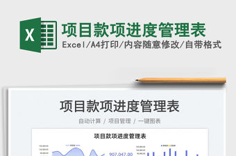 2023項目款項進度管理表免費下載