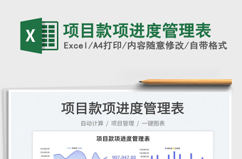 2023項(xiàng)目款項(xiàng)進(jìn)度管理表免費(fèi)下載