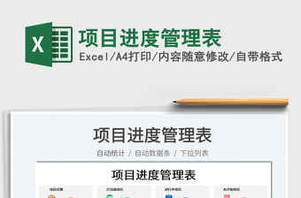 2023項(xiàng)目進(jìn)度管理表免費(fèi)下載