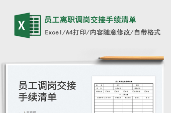 2023員工離職調(diào)崗交接手續(xù)清單免費下載