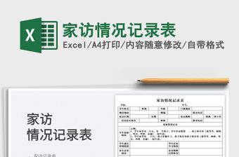 2023家訪情況記錄表免費下載