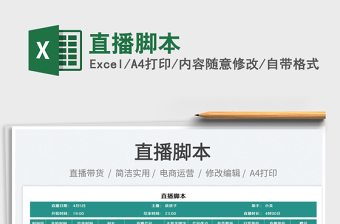 2023直播腳本免費(fèi)下載