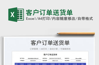 2023客戶訂單送貨單免費下載