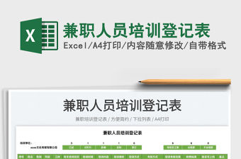 2022兼職人員培訓登記表免費下載