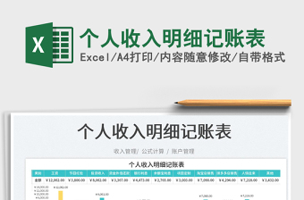 2022個人收入明細記賬表免費下載
