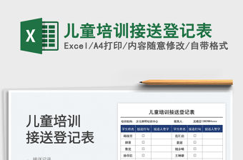 2022兒童培訓(xùn)接送登記表免費(fèi)下載