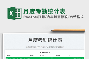 2023月度考勤統(tǒng)計(jì)表免費(fèi)下載