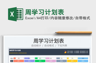 2022周學習計劃表免費下載