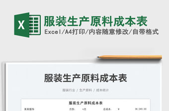 2023服裝生產原料成本表免費下載