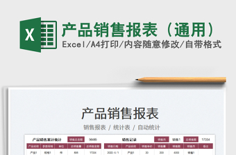 2023產(chǎn)品銷售報表（通用）免費下載
