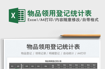 2022物品領(lǐng)用登記統(tǒng)計(jì)表免費(fèi)下載