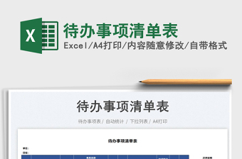 2022待辦事項清單表免費下載