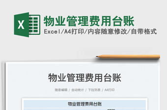 2022物業(yè)管理費(fèi)用臺賬免費(fèi)下載