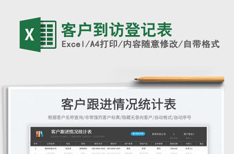 2022客戶到訪登記表免費下載