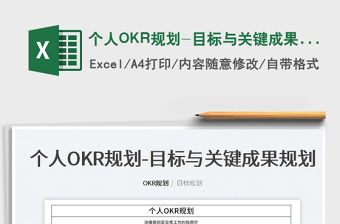 2022個(gè)人OKR規(guī)劃-目標(biāo)與關(guān)鍵成果規(guī)劃免費(fèi)下載