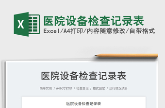 2022醫(yī)院設(shè)備檢查記錄表免費(fèi)下載