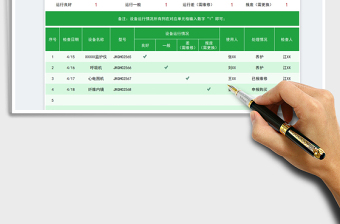 2022医院设备检查记录表免费下载